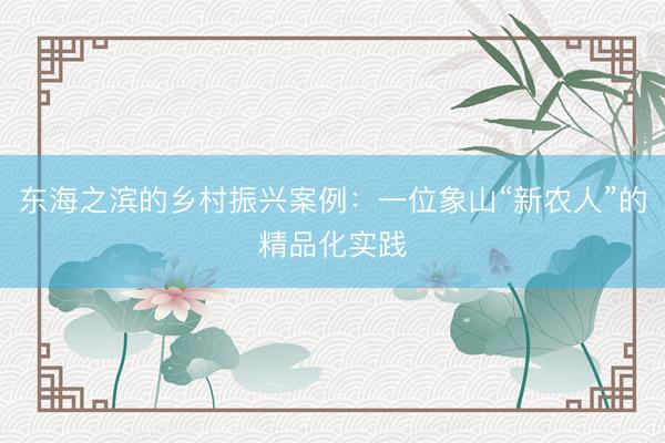 东海之滨的乡村振兴案例：一位象山“新农人”的精品化实践