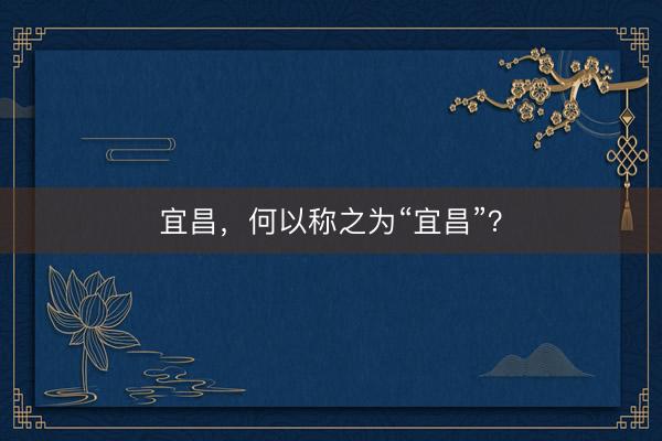 宜昌，何以称之为“宜昌”？