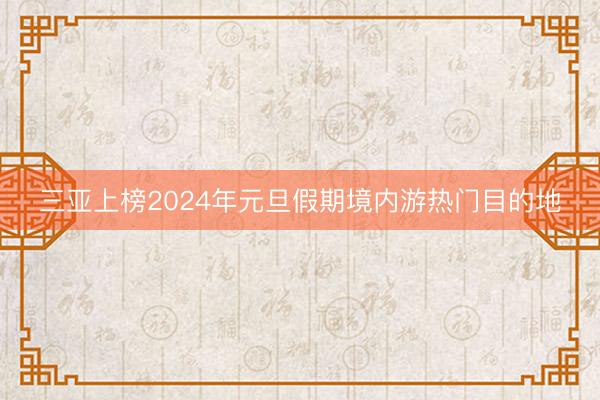 三亚上榜2024年元旦假期境内游热门目的地