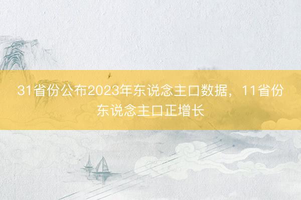 31省份公布2023年东说念主口数据，11省份东说念主口正增长