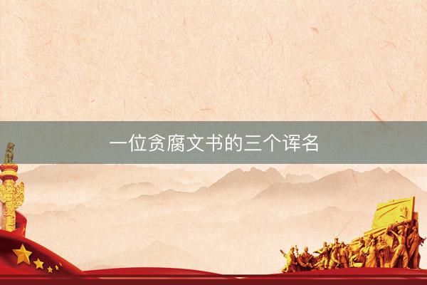 一位贪腐文书的三个诨名