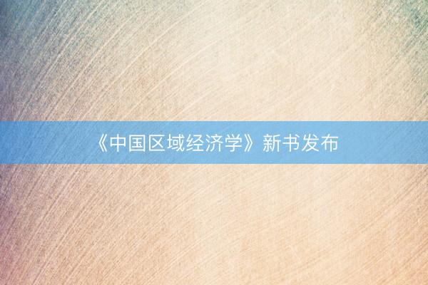 《中国区域经济学》新书发布