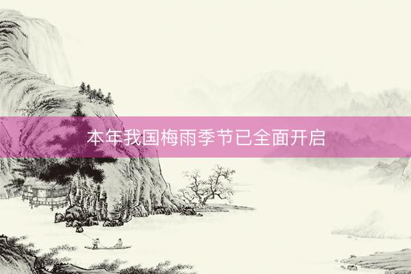 本年我国梅雨季节已全面开启