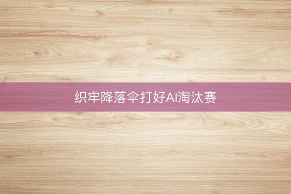 织牢降落伞打好AI淘汰赛